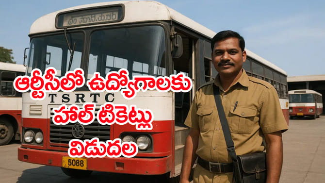 TGSRTCలో సూపర్‌వైజర్‌ ఉద్యోగాలకు హాల్ టికెట్లు విడుదల.. లింక్ ఇదే