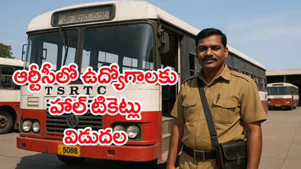 TGSRTC Hall Tickets 2026: ఆర్టీసీలో సూపర్వైజర్ ఉద్యోగాలకు హాల్ టికెట్లు విడుదల.. డైరెక్ట్ డౌన్లోడ్ లింక్ ఇదే