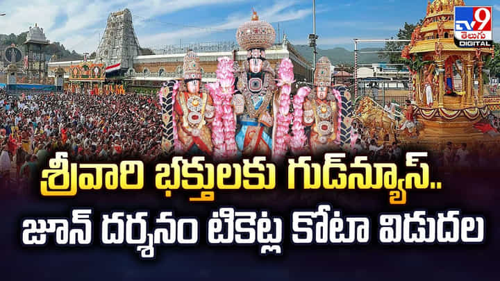 TTD: శ్రీవారి భక్తులకు గుడ్న్యూస్.. జూన్ దర్శనం టికెట్ల కోటా విడుదల TTD: శ్రీవారి భక్తులకు గుడ్న్యూస్.. జూన్ దర్శనం టికెట్ల కోటా విడుదల