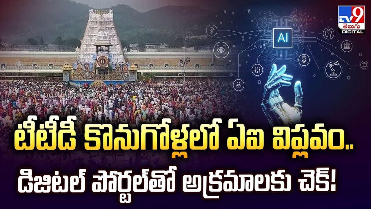 టీటీడీ కొనుగోళ్లలో ఏఐ విప్లవం.. డిజిటల్ పోర్టల్‌తో అక్రమాలకు చెక్