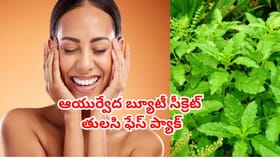 మెరిసే చర్మం కోసం తులసి ఫేస్ ప్యాక్..మొటిమలు, మచ్చలు మాయం!