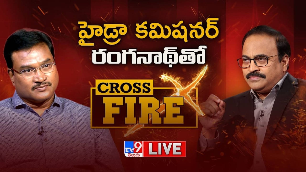 Cross Fire: హైడ్రా కమిషనర్ రంగనాథ్తో టీవీ9 క్రాస్ఫైర్ Cross Fire: హైడ్రా కమిషనర్ రంగనాథ్తో టీవీ9 క్రాస్ఫైర్