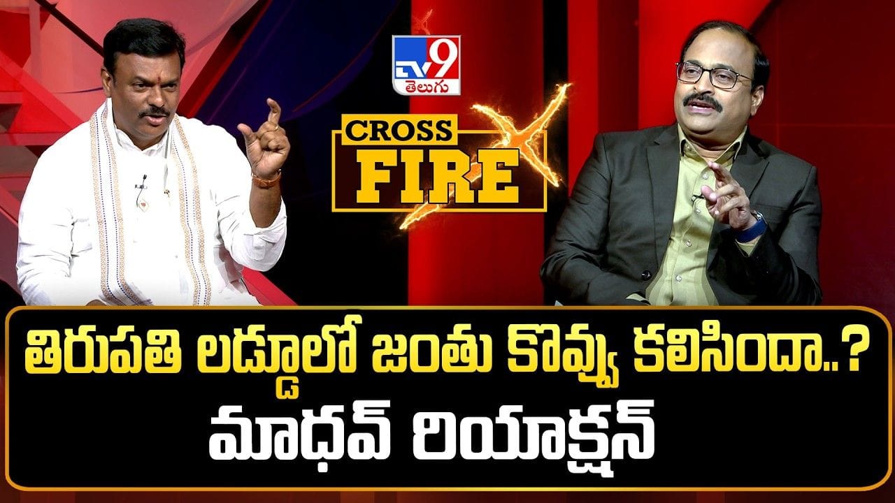 AP BJP Chief Madhav: తిరుమల లడ్డూ కల్తీ వ్యవహారంపై ఏపీ బీజేపీ చీఫ్ కీలక వ్యాఖ్యలు AP BJP Chief Madhav: తిరుమల లడ్డూ కల్తీ వ్యవహారంపై ఏపీ బీజేపీ చీఫ్ కీలక వ్యాఖ్యలు