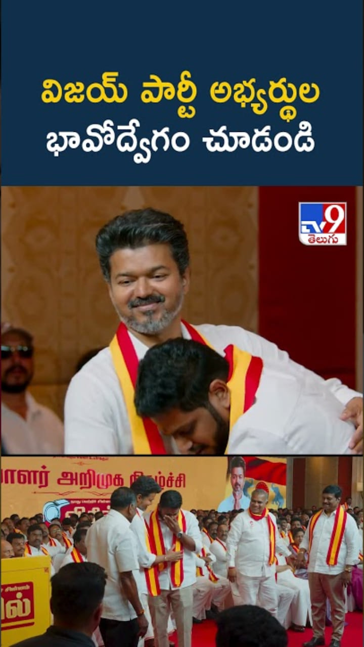 విజయ్‌ పార్టీ అభ్యర్థుల భావోద్వేగం చూడండి