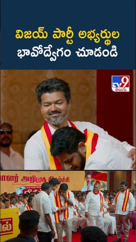 విజయ్‌ పార్టీ అభ్యర్థుల భావోద్వేగం చూడండి