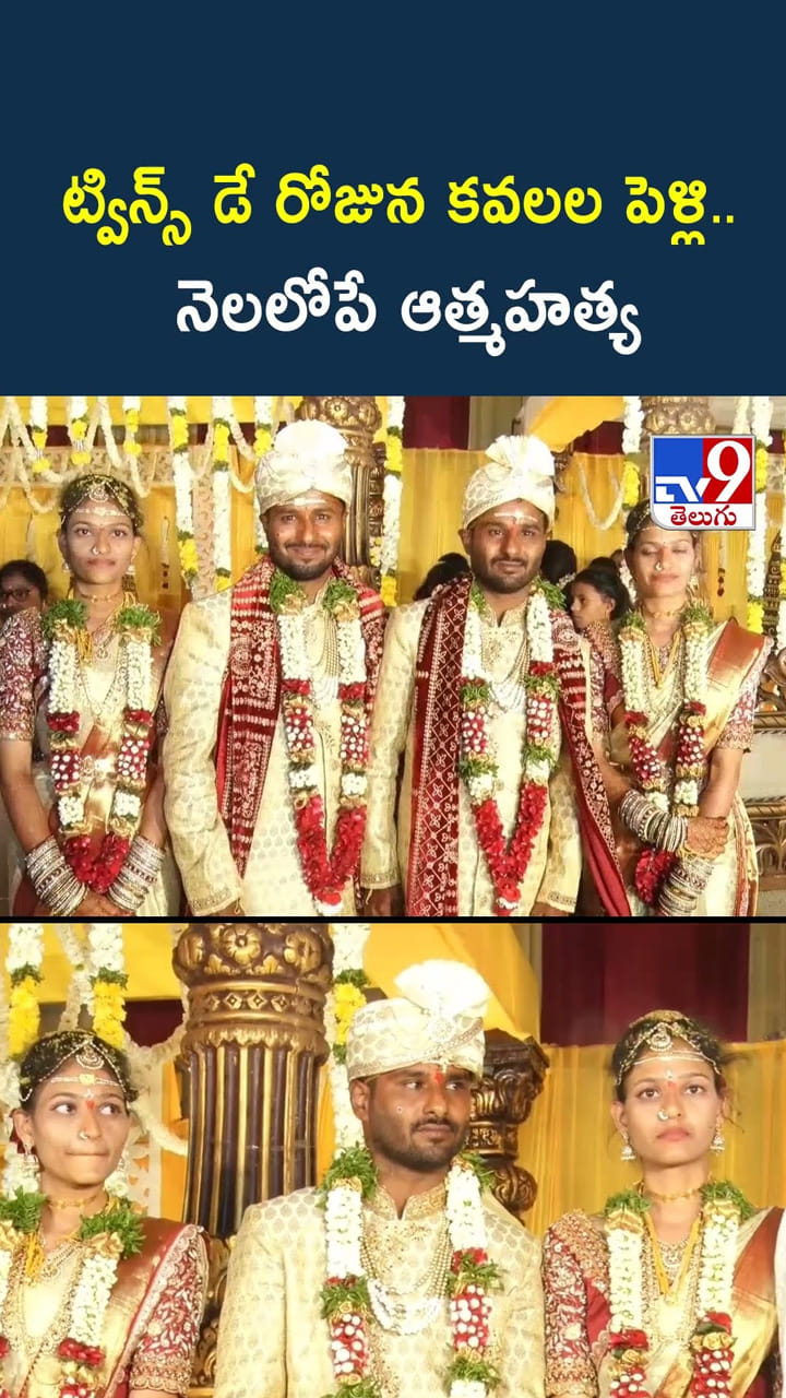 ట్విన్స్ డే రోజున కవలల పెళ్లి.. నెలలోపే ఆత్మ హత్య