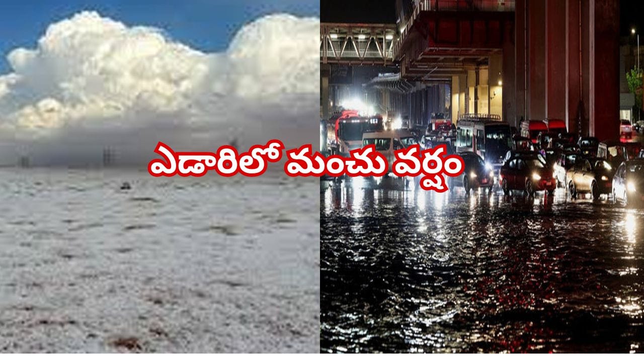 యునైటెడ్ అరబ్ ఎమిరేట్స్, సౌదీలో మంచు తుఫాను.. ఎడారి తెల్లగా మారడం వెనుక కారణాలేంటి?