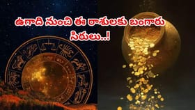 ఉగాది తర్వాత ఈ 3 రాశుల వారికి తిరుగులేదు!అప్పులు తీరి ఆదాయం డబుల్