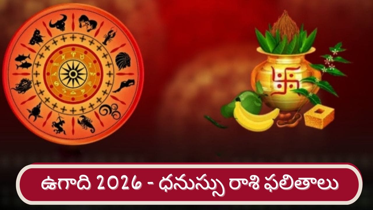 Ugadi 2026: శ్రీ పరాభవ నామ సంవత్సర ఉగాది ఫలితాలు.. ధనుస్సు రాశి వారికి ఎలా ఉందంటే..?