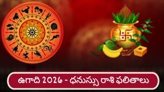 Ugadi 2026: శ్రీ పరాభవ నామ సంవత్సర ఉగాది ఫలితాలు.. మకర రాశి వారికి ఎలా ఉందంటే..?