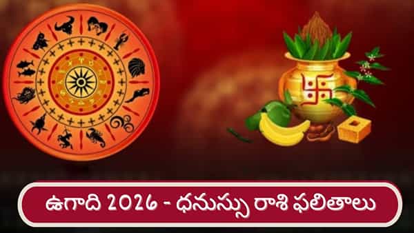 Ugadi 2026: శ్రీ పరాభవ నామ సంవత్సర ఉగాది ఫలితాలు.. ధనుస్సు రాశి వారికి ఎలా ఉందంటే..?