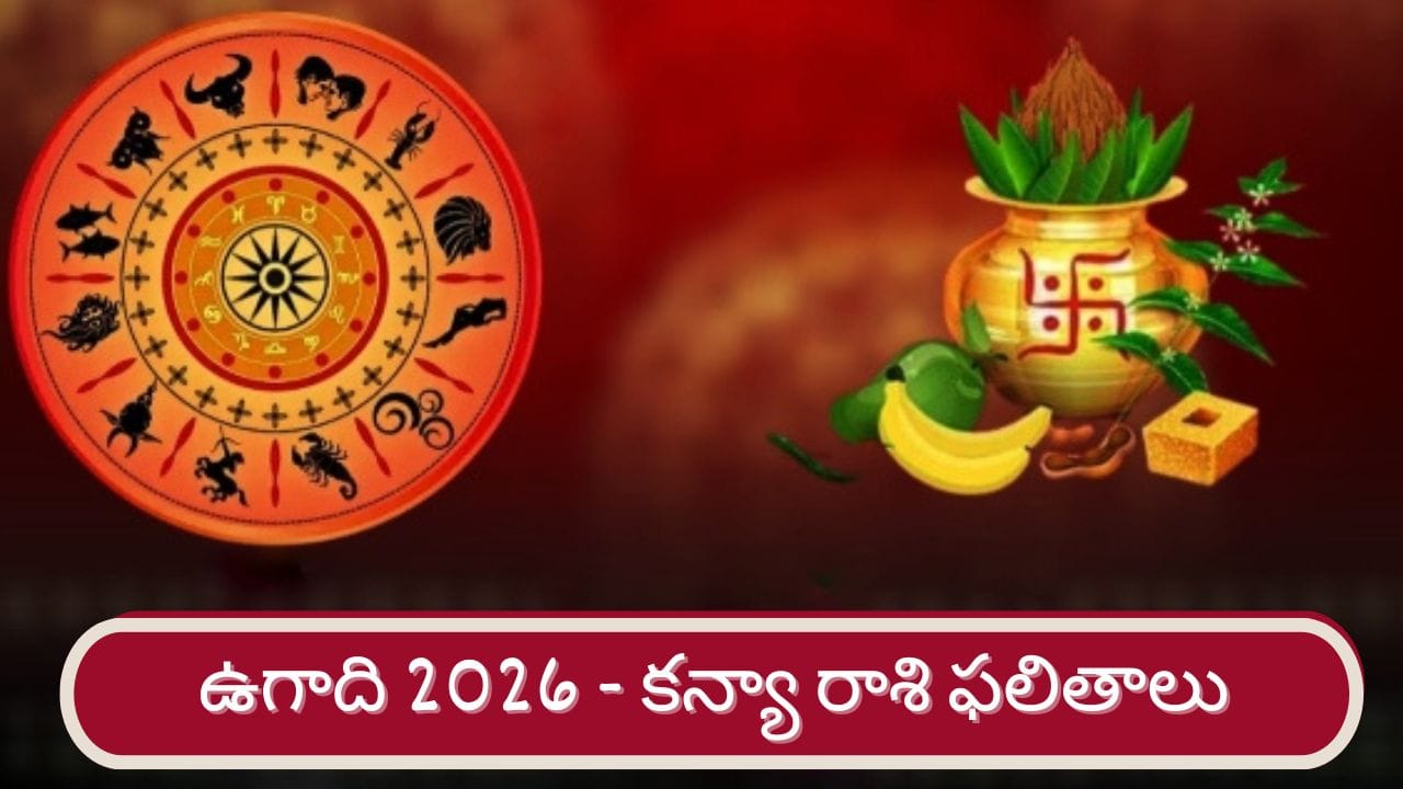 Ugadi 2026: శ్రీ పరాభవ నామ సంవత్సర ఉగాది ఫలితాలు.. కన్య రాశి వారికి ఎలా ఉందంటే..?