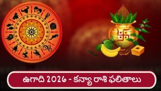 Ugadi 2026: శ్రీ పరాభవ నామ సంవత్సర ఉగాది ఫలితాలు.. తులా రాశి వారికి ఎలా ఉందంటే..?