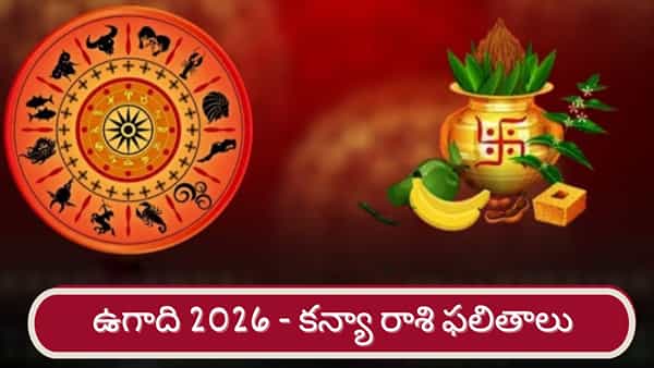 Ugadi 2026: శ్రీ పరాభవ నామ సంవత్సర ఉగాది ఫలితాలు.. కన్య రాశి వారికి ఎలా ఉందంటే..?