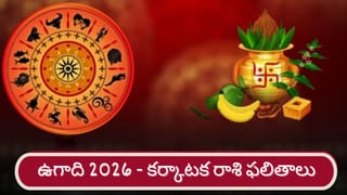Ugadi 2026: శ్రీ పరాభవ నామ సంవత్సర ఉగాది ఫలితాలు.. సింహ రాశి వారికి ఎలా ఉందంటే..?