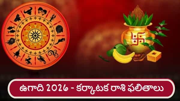 Ugadi 2026: శ్రీ పరాభవ నామ సంవత్సర ఉగాది ఫలితాలు.. కర్కాటక రాశి వారికి ఎలా ఉందంటే..?