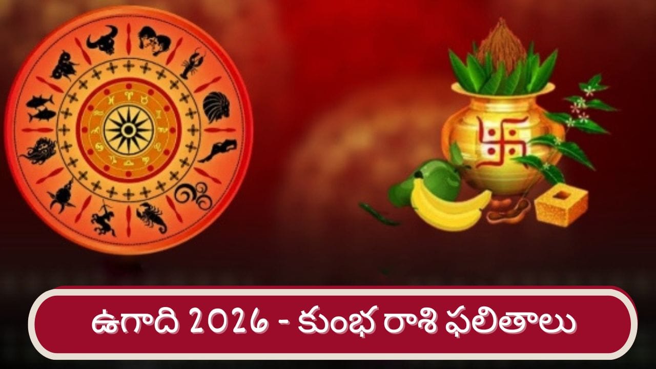 Ugadi 2026: శ్రీ పరాభవ నామ సంవత్సర ఉగాది ఫలితాలు.. కుంభ రాశి వారికి ఎలా ఉందంటే..?