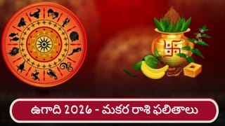 Ugadi 2026: శ్రీ పరాభవ నామ సంవత్సర ఉగాది ఫలితాలు.. మకర రాశి వారికి ఎలా ఉందంటే..?