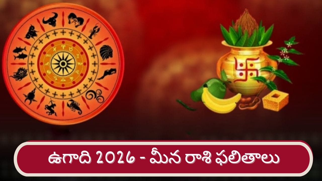 Ugadi 2026: శ్రీ పరాభవ నామ సంవత్సర ఉగాది ఫలితాలు.. మీన రాశి వారికి ఎలా ఉందంటే..?