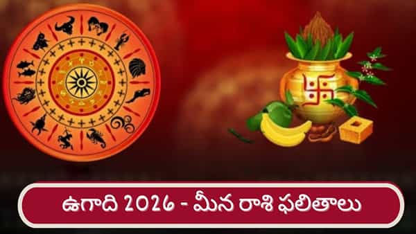 Ugadi 2026: శ్రీ పరాభవ నామ సంవత్సర ఉగాది ఫలితాలు.. మీన రాశి వారికి ఎలా ఉందంటే..?