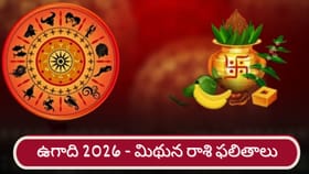 శ్రీ పరాభవ నామ సంవత్సర ఉగాది ఫలితాలు.. మిథున రాశికి ఎలా ఉందంటే..?