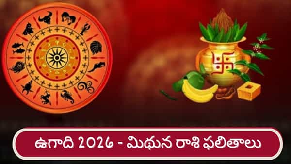 Ugadi 2026: శ్రీ పరాభవ నామ సంవత్సర ఉగాది ఫలితాలు.. మిథున రాశి వారికి ఎలా ఉందంటే..?