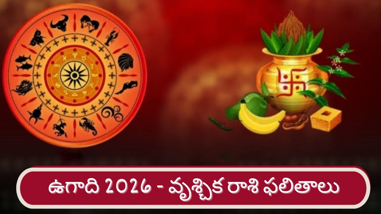 Ugadi 2026: శ్రీ పరాభవ నామ సంవత్సర ఉగాది ఫలితాలు.. వృశ్చిక రాశి వారికి ఎలా ఉందంటే..?