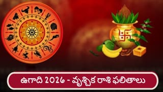Ugadi 2026: శ్రీ పరాభవ నామ సంవత్సర ఉగాది ఫలితాలు.. వృశ్చిక రాశి వారికి ఎలా ఉందంటే..?