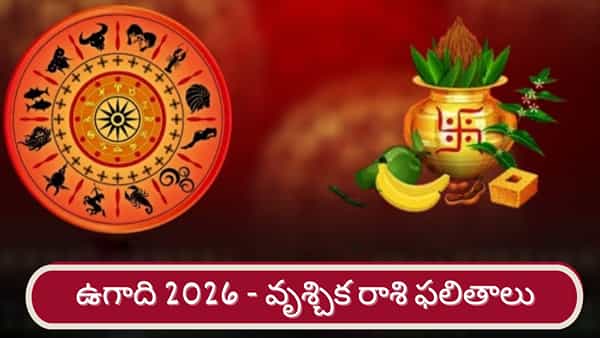 Ugadi 2026: శ్రీ పరాభవ నామ సంవత్సర ఉగాది ఫలితాలు.. వృశ్చిక రాశి వారికి ఎలా ఉందంటే..?