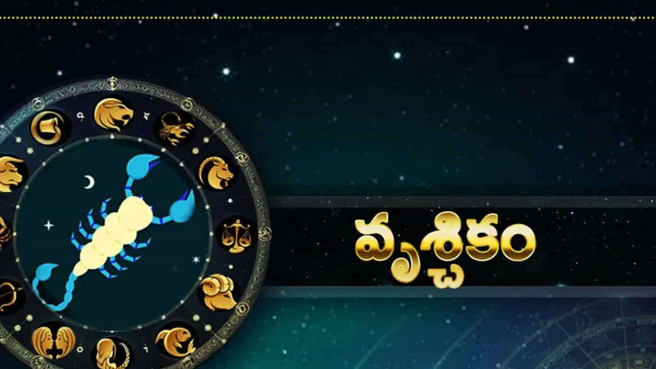వృశ్చిక రాశి : వృశ్చిక రాశి వారికి ఈ సంవత్సరం చాలా అద్భుతంగా ఉంటుంది. ముఖ్యంగా కోర్టు వ్యవహారాలు అనుకూలంగా వస్తాయి. అత్తమామల నుంచి అనుకోని విధంగా ఆదాయం వస్తుంది. ఇది మీ కుటుంబ సంతోషానికి కారణం అవుతుంది. ఇంటిలో శుభకార్యాలు నిర్వహించుకుంటారు. చాలా ఆనందంగా ఉంటారు. ఉద్యోగులు ప్రమోషన్ అందుకుంటారు, సీనియర్స్ నుంచి మంచి సపోర్టు లభిస్తుంది.