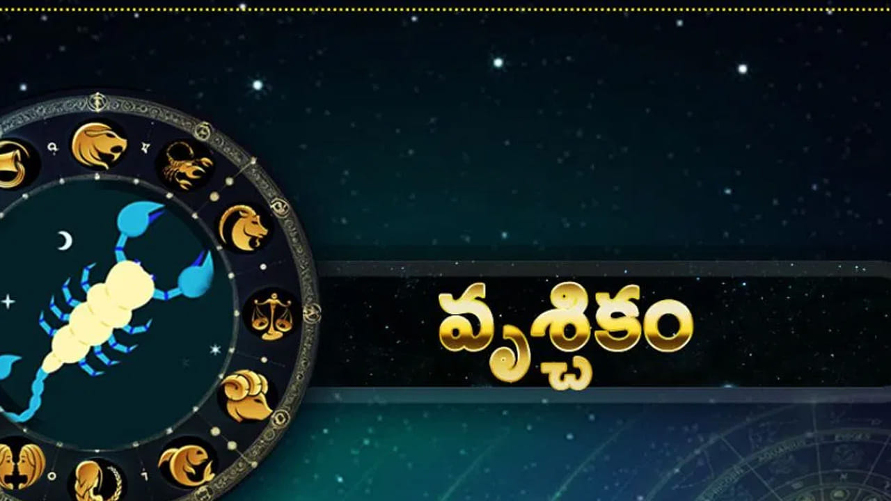 వృశ్చిక రాశి : ఉగాది నుంచి వృశ్చిక రాశి వారికి అదృష్టం కలిసి వస్తుంది. పనుల్లో ఆటంకాలు తొలిగిపోతాయి. ఇంటా బయట సంతోషకర వాతావరణం నెలకుంటుంది. ఆర్థికంగా, ఆరోగ్య పరంగా అన్నివిధాలుగా లక్కు కలిసి వస్తుంది. చాలా రోజుల నుంచి పెండింగ్‌లో ఉన్న పనులను పూర్తి చేస్తారు. 