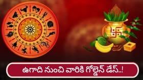 ఉగాది నుంచి వారికి గోల్డెన్ డేస్.. దశ తిరిగడం ఖాయం..!