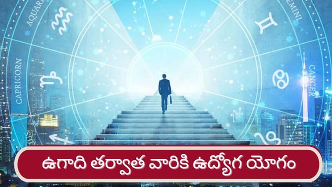 ఉగాది తర్వాత వీరికి ఉద్యోగ యోగం ఖాయం..! ఇందులో మీ రాశి ఉందా?