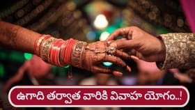 ఉగాది తర్వాత.. ఆ రాశుల వారి ఇళ్లలో పెళ్లి బాజాలు..!