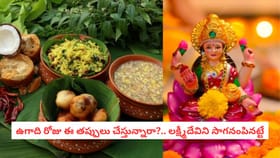 ఉగాది రోజు ఈ తప్పులు చేస్తున్నారా?.. లక్ష్మీదేవిని సాగనంపినట్టే