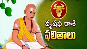 2026 ఉగాది పంచాంగం.. వృషభ రాశి వారికి రాజయోగమే!