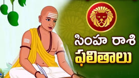 2026 ఉగాది పంచాంగం.. సింహ రాశి వారికి కష్టకాలమే!