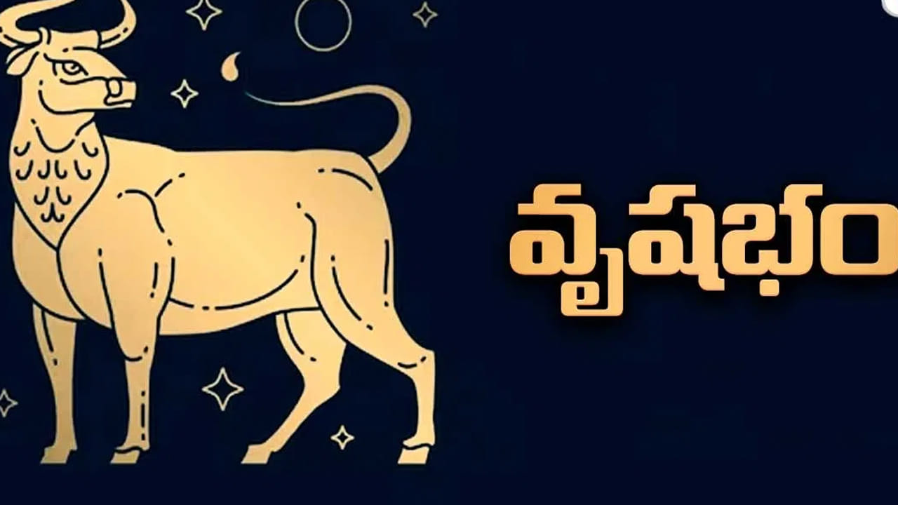 వృషభ రాశి : వృషభ రాశి వారికి ఈ సంవత్సరం పట్టిందల్లా బంగారమే కానుంది. పనుల్లో విజయం తప్పకుండా వరిస్తుంది. కుటుంబ సభ్యులతో చాలా ఆనందంగా గడుపుతారు. చాలా రోజుల నుంచి ఎవరు అయితే ఉద్యోగం కోసం ఎదురు చూస్తున్నారో వారికి ఈ సంవత్సరం కలిసి వస్తుంది. కానీ కష్టపడితేనే మంచి ఫలితం ఉంటుంది.