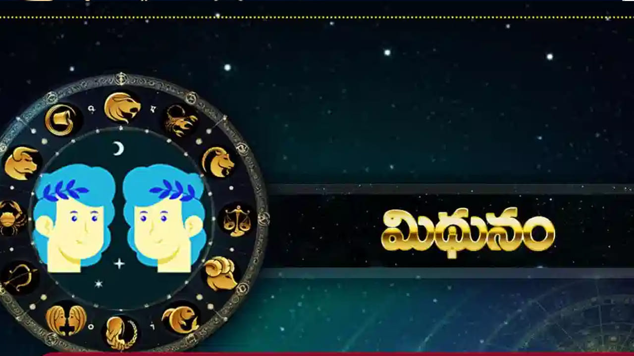 మిథున రాశి : మిథున రాశి వారికి ఇది మంచి సమయం. ఈ రాశి వారు వ్యాపారంలో అత్యధిక లాభాలు అందుకుంటారు. ముఖ్యంగా కుటుంబంలో శుభకార్యాలు నిర్వహించే ఛాన్స్ ఉంది. ఇంటా బయట సంతోషకర వాతావరణం నెలకుంటుంది. కొత్త వ్యాపారం ప్రారంభించడానికి ఇదే మంచి సమయం.