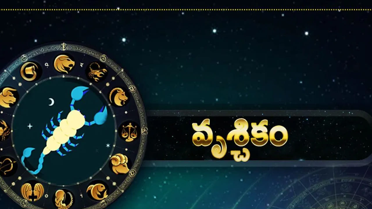 వృశ్చిక రాశి : వృశ్చిక రాశి వారికి ఈ సంవత్సరం మిశ్రమ ఫలితాలు ఉంటాయి. ముఖ్యంగా వీరు చాలా ఇబ్బందులు ఎదుర్కోవాల్సి వస్తుంది. నమ్మిన వారే వెన్నుపోటు పొడుస్తారు. అందువలన ఈ రాశి వారు ఈ సంవత్సరం మొత్తం చాలా జాగ్రత్తగా ఉండాలి. అనారోగ్య సమస్యలు అధికం అవుతాయి. ఆర్థికంగా పర్వాలేదు అనిపించినప్పటికీ ఖర్చుల విషయంలో జాగ్రత్త అవసరం.