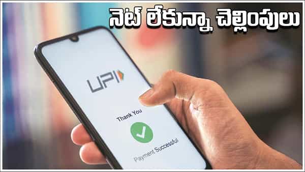 UPI Payments: ఇంటర్నెట్ లేకుండా యూపీఐ నుంచి పేమెంట్ చేయడం ఎలాగో తెలుసా?
