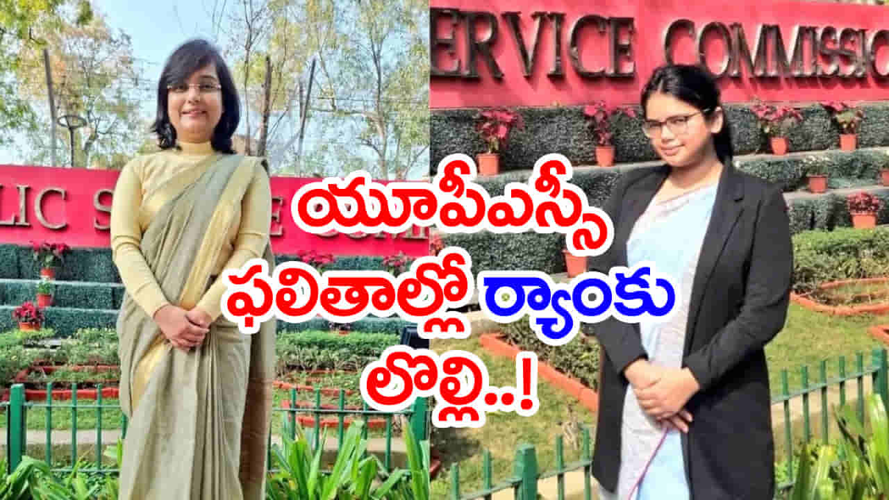 UPSC Rank 301 Row: యూపీఎస్సీ సివిల్స్ ఫలితాల్లో విచిత్రం.. ఇద్దరికి ఒకే ర్యాంక్.. పేరు, రోల్ నంబరూ ఒకటే!