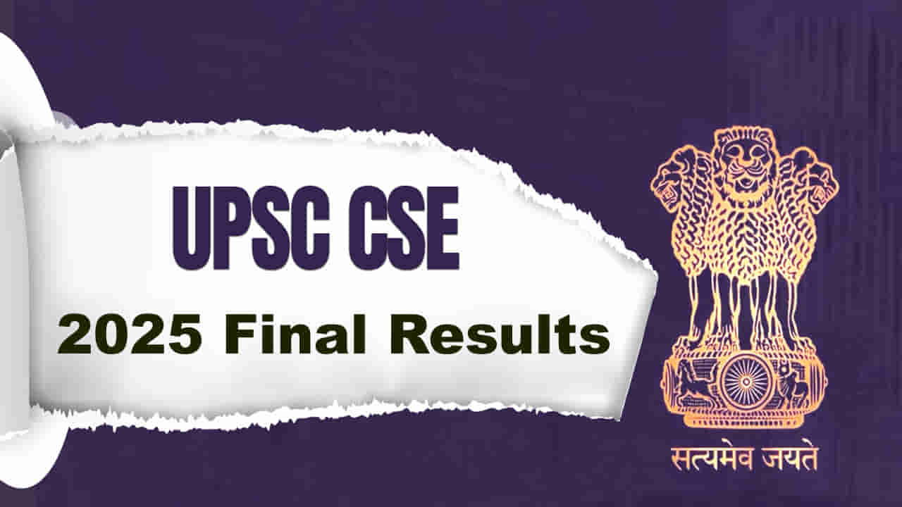 UPSC CSE 2025 Result Date: ఈ వారంలోనే యూపీఎస్సీ సివిల్ సర్వీసెస్ 2025 తుది ఫలితాలు విడుదల.. రిజల్ట్స్లింక్ ఇదే