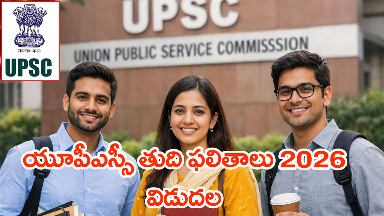 UPSC Civil Services Results 2025: యూపీఎస్సీ సివిల్‌ సర్వీసెస్‌ తుది ఫలితాలు వచ్చేశాయ్.. టాపర్స్ ఫుల్ లిస్ట్ ఇదిగో!
