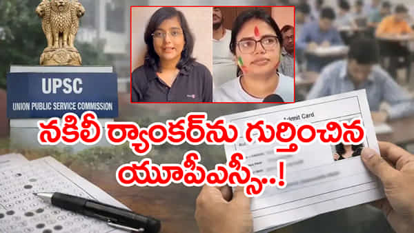 UPSC Rank 301 Row: వీడిన మిస్టరీ.. యూపీఎస్సీ సివిల్స్ ఫలితాల్లో 301 ర్యాంకు లొల్లిపై కమిషన్ క్లారిటీ!
