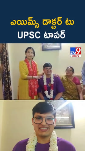 ఎయిమ్స్ డాక్టర్ టు UPSC ఆల్ ఇండియా టాపర్..