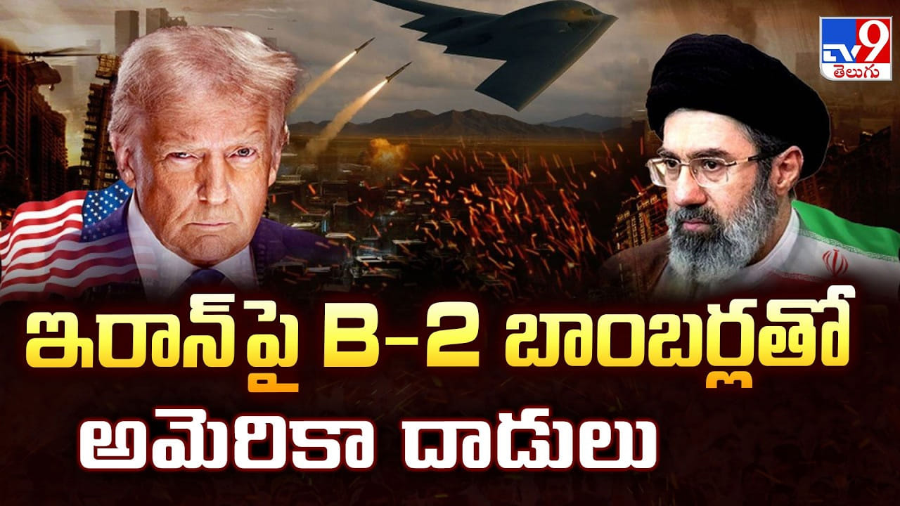 US Iran conflic: ఇరాన్ పై B-2 బాంబర్లతో అమెరికా దాడులు