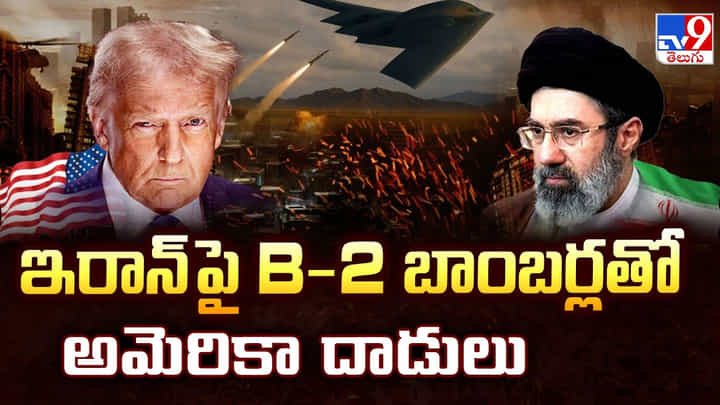 US Iran conflic: ఇరాన్ పై B-2 బాంబర్లతో అమెరికా దాడులు US Iran conflic: ఇరాన్ పై B-2 బాంబర్లతో అమెరికా దాడులు