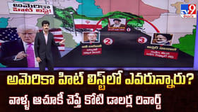 అమెరికా హిట్ లిస్ట్ లో ఎవరున్నారు?