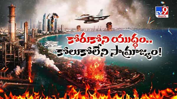 యుద్ధ జ్వాలల్లో కాలిపోతున్న గల్ఫ్.. కోరుకోని దెబ్బకు కూలుతున్న కుబేర సామ్రాజ్యం!